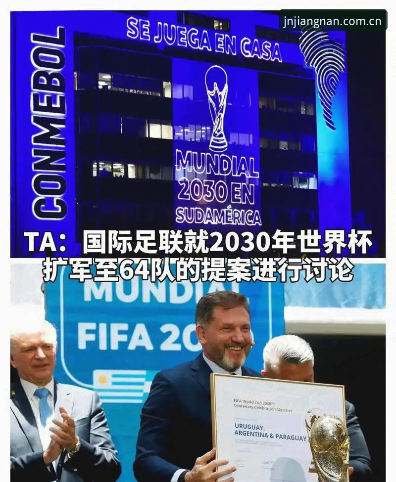 江南体育移动官网 2030世界杯扩军至66队操作教程:中国男足如何抓住历史机遇