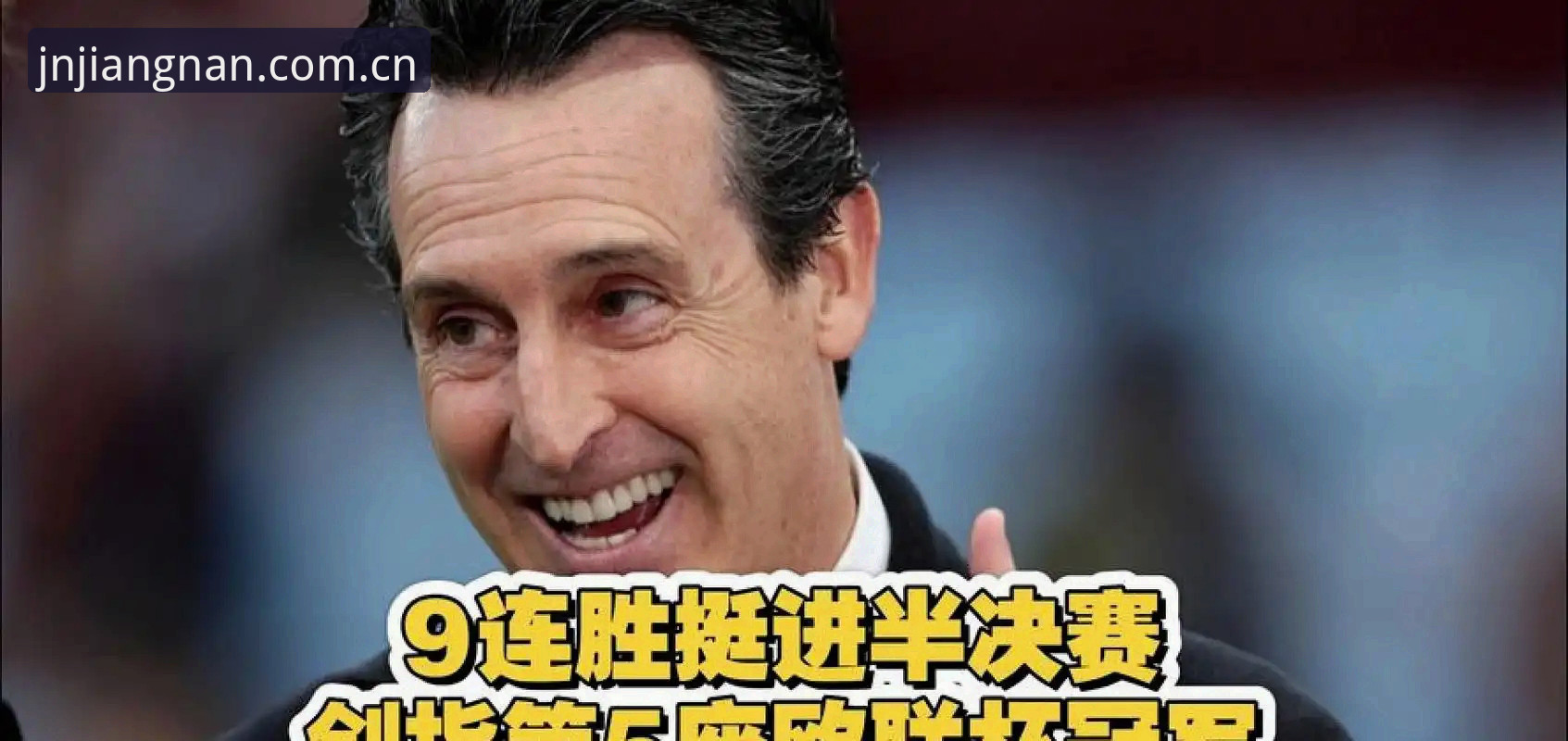 江南体育桌面版 新手也能读懂埃梅里五夺欧联杯:江南体育桌面版实用操作指南
