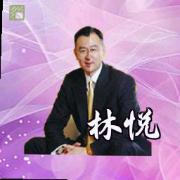 林悦